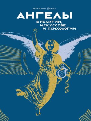 cover image of Ангелы в религии, искусстве и психологии